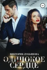 Обложка Одинокое сердце