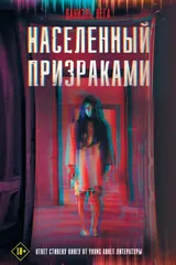 Обложка Населённый призраками