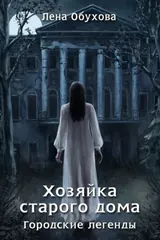Обложка «Хозяйка старого дома»