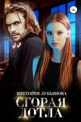 Обложка Сгорая дотла