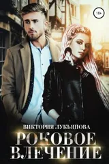 Обложка Роковое влечение