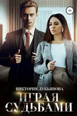 Обложка Играя судьбами