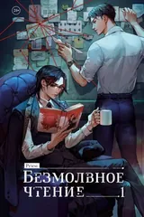 Обложка «Безмолвное чтение. Том 1. Жюлен»
