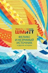 Обложка Феликс и Незримый источник и другие истории