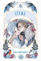 Обложка Стужа. Новелла