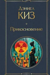 Обложка Прикосновение