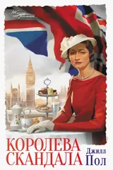 Обложка Королева скандала