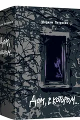 Обложка Дом в котором