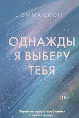 Обложка Однажды я выберу тебя