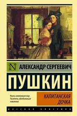 Обложка Капитанская дочка (Russian Edition)