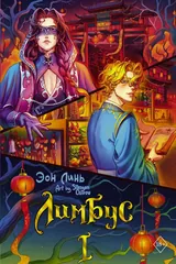 Обложка «Лимбус. Том 1»