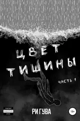 Обложка Цвет тишины