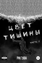 Обложка Цвет тишины.Книга 2