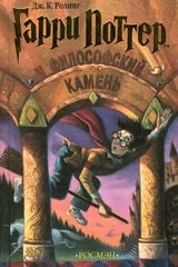 Обложка «Гарри Поттер и Филофский Камень»