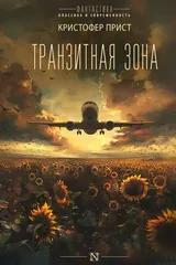 Обложка Транзитная зона
