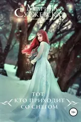 Обложка Тот, кто приходит со снегом