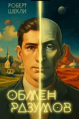 Обложка Обмен разумов