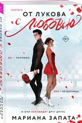 Обложка От Лукова с любовью