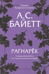 Обложка Рагнарёк