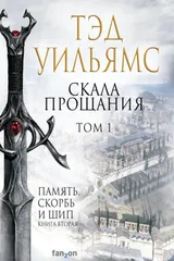 Обложка Скала прощания.Том 1