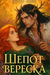 Обложка Шепот вереска