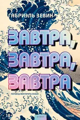 Обложка «Завтра, завтра, завтра»