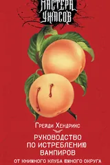Обложка «Руководство по истреблению вампиров от книжного клуба Южного округа»