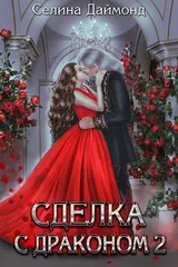 Обложка «Сделка с драконом 2»