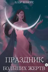 Обложка Праздник больших жертв
