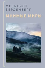 Обложка Мнимые миры
