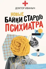 Обложка Новые байки старого психиатра