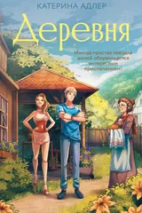 Обложка Деревня