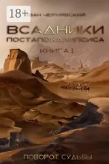 Обложка Всадники постапокалипсиса.Повороты судьбы. Книга 1