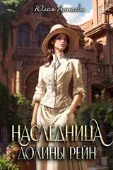 Обложка «Наследница долины Рейн»