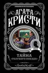 Обложка Тайна "Голубого поезда"