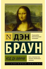 Обложка «Код да Винчи»