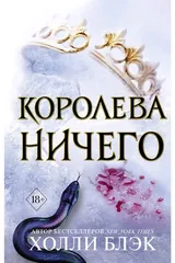 Обложка Королева ничего