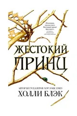 Обложка «Жестокий принц»