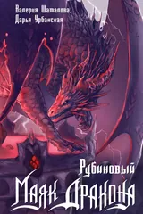 Обложка Рубиновый маяк дракона