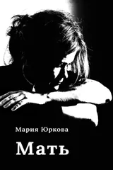 Обложка «Мать»