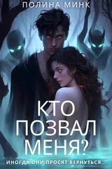 Обложка «Кто позвал меня?»