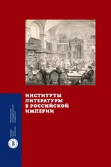 Обложка «Институты литературы в Российской империи»