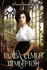 Обложка «Глава семьи Пембертон»