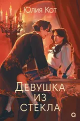 Обложка Девушка из стекла