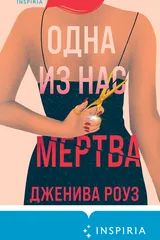 Обложка «Одна из нас мертва»