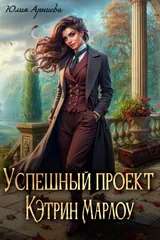 Обложка «Успешный проект Кэтрин Марлоу»