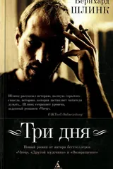 Обложка Три дня