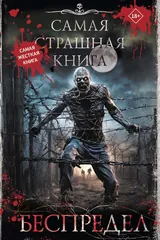 Обложка Самая страшная книга беспредел