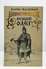 Обложка Вещий Олег