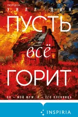 Обложка Пусть все сгорит
